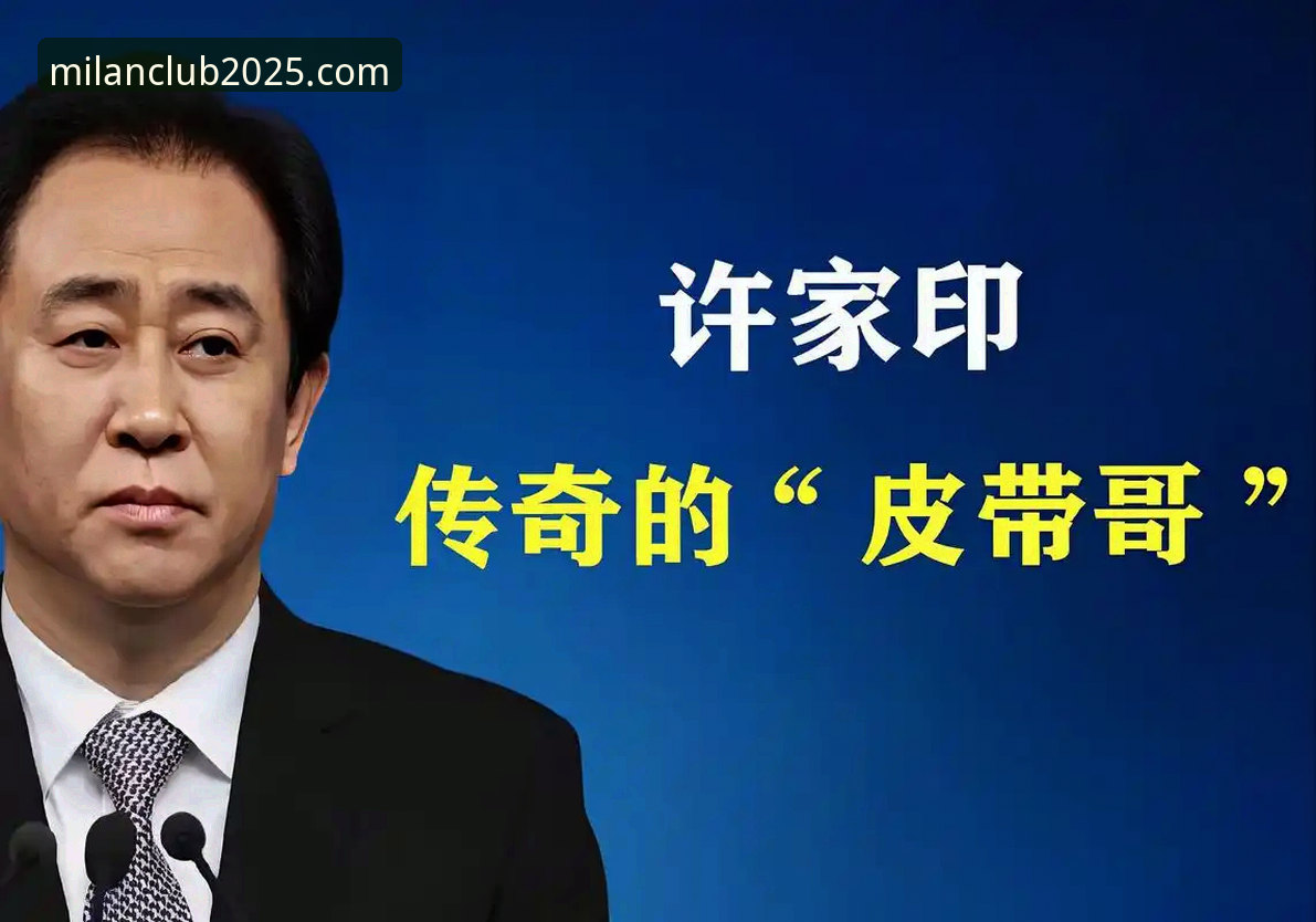 许家印案庭审落幕，昔日“金元足球”模式引发行业深度反思