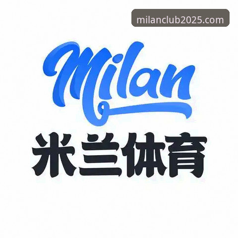 米兰球员动态官网对比 米兰体育平台官网对比详解:球员动态追踪与数字生态全解析