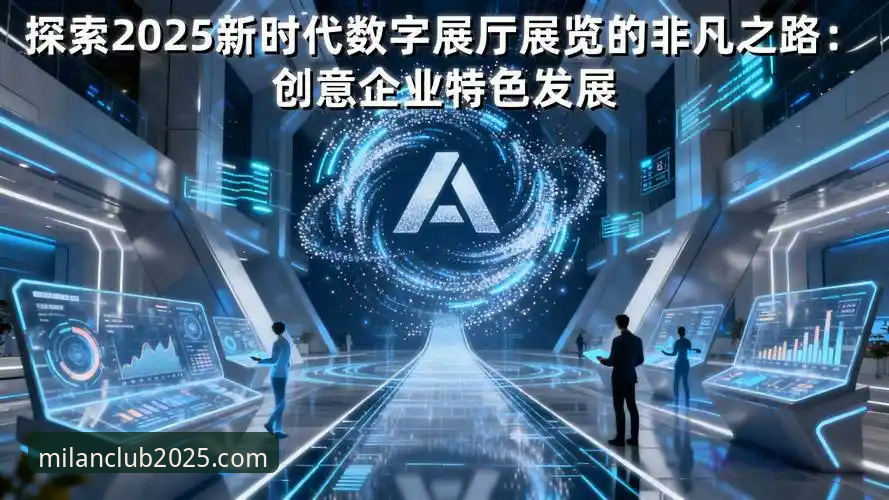 如何通过“米兰体育平台”高效访问米兰官网，解锁2025全新数字体验？