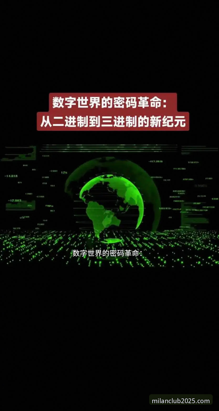 揭秘米兰体育平台背后的数字革命：你不知道的2025全新官网真相